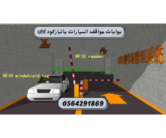 اسعار البوابات الالكترونية ل مواقف السيارات 0564291869