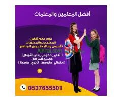 رقم معلمه خصوصي في مكة تجي للبيت 0537655501