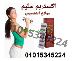 كبسولات اكستريم لخساره الوزن