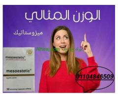 كبسولات ميزوستاتيك للتخلص من السمنة المفرطه