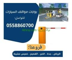 بوابات سيارات الكترونية للدخول والخروج