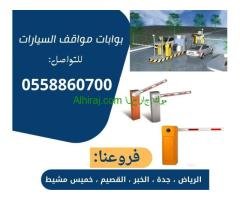 بوابات سيارات الكترونية للدخول والخروج