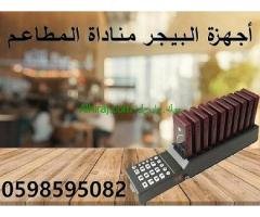 جهاز مناداة المطاعم والكافيهات