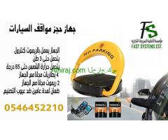 حاجز مواقف السيارات 0546452210