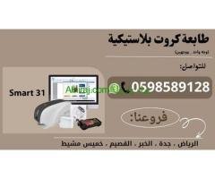 أسعار طابعات كروت بلاستيكية