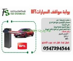 بوابة دخول وخروج السيارات 0547294544