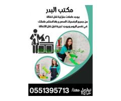 عاملات للتنازل من مختلف الجنسيات 0551395713