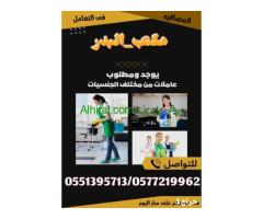 شغالات للتنازل من مختلف الجنسيات 0551395713