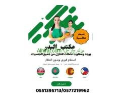 البدر لتنازل العاملات من جميع الجنسيات0551395713