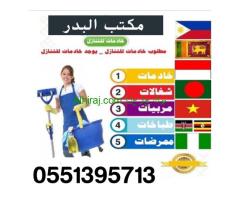 البدر لتنازل العاملات من جميع الجنسيات0551395713