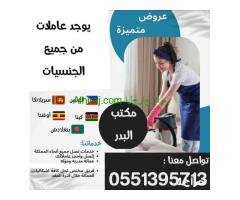 البدر لتنازل العاملات من جميع الجنسيات0551395713