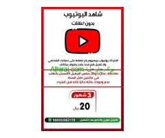 اشتراك يوتيوب بريميوم | Youtube Premium