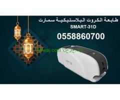 طابعات الكروت البلاستيكية Smart