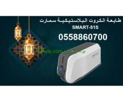 طابعات الكروت البلاستيكية Smart