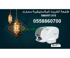 طابعات الكروت البلاستيكية Smart