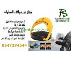 حاجز مواقف السيارات 0547294544