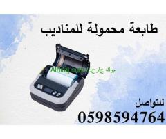 طابعة الفواتير المحمولة