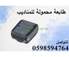 طابعة الفواتير المحمولة