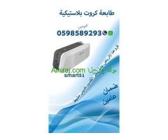 احدث طابعات الكروت البلاستيكية المتنوعة ID printer