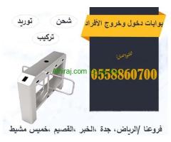 بوابات أفراد الكترونية للبيع 0558860700