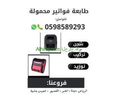 طابعات الفواتير المحمولة للمناديب بالبلوتوث 0598589293