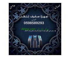 اجهزة تنظيم الدور وانتظار العملاء 0598589293