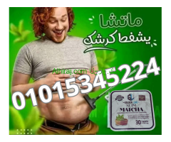 كبسولات ماتشا للقضاء علي السمنه