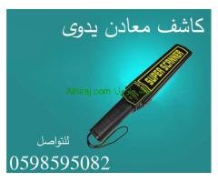 كاشف المعادن اليدوي وكاشف الجوالات