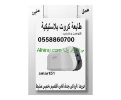 طابعات الكروت البلاستيكية Smart