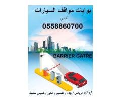 بوابات سيارات بالكارت والربموت