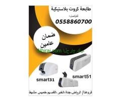 طابعات الكروت البلاستيكية Smart