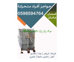 أسعار حواجز أفراد متحركة