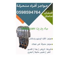 أسعار حواجز أفراد متحركة