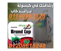 كبسولات براند كاب للتخسيس01140963128/01208615248