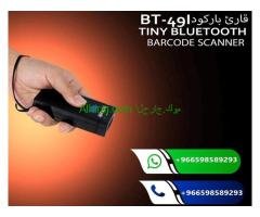 قارئ الباركود والشفرة الخطية 0598589293