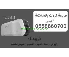 طابعات الكروت البلاستيكية Smart