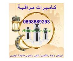 كاميرات المراقبة المتطورة ليلية ونهارية 0598589293