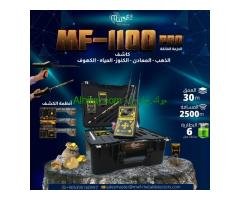 جهاز MF-1100 PRO الرفيق المثالي للمغامرين والباحثين عن الذهب والمياه والكنوز في كل مكان