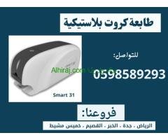 طابعات البطايق والكروت البلاستيكية المتطورة سمارت وزيبرا