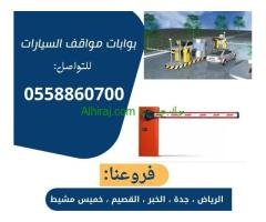 بوابات سسيارات للدخول والخروج