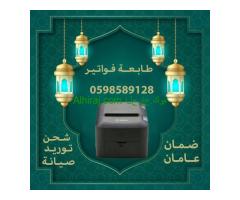 أسعار طابعة فواتير و باركود فواتير