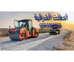 مقاولات اسفلت  الشرقيه2024