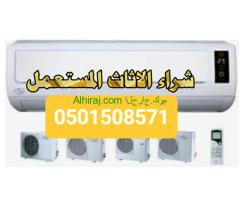 شراء اثاث مستعمل حي السويدي 0501508571