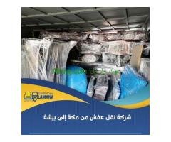 نقل عفش بمكة رخيص 0540206575