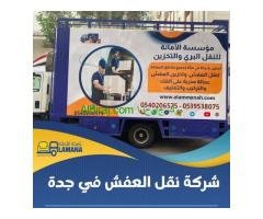 نقل عفش بمكة رخيص 0540206575