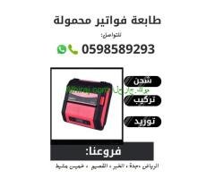 طابعات الفواتير المحمولة بالبلوتوث  للمناديب 0598589293