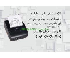 طابعات الفواتير المحمولة بالبلوتوث  للمناديب 0598589293