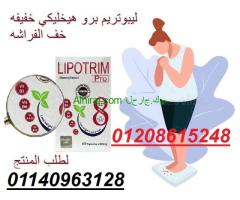 ليبوتريم برو اول كبسول يُلقب بساحر التخسيس01140963128/01208615248