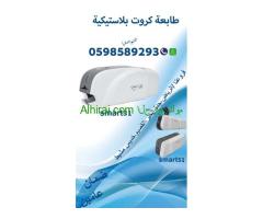 سعر طابعات الكروت سمارت وزيبرا  0598589293