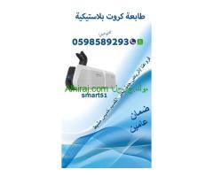 سعر طابعات الكروت سمارت وزيبرا  0598589293